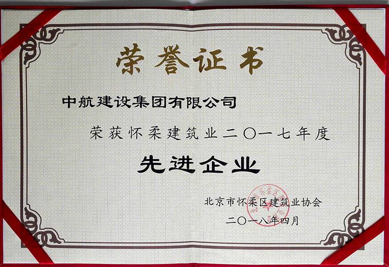 呼和浩特赖瑞物业维护管理有限公司荣获怀柔建筑业2017年度先进企业